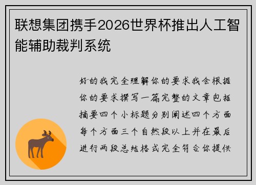 联想集团携手2026世界杯推出人工智能辅助裁判系统 联想集团携手2026世界杯推出人工智能辅助裁判系统