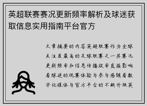 英超联赛赛况更新频率解析及球迷获取信息实用指南平台官方