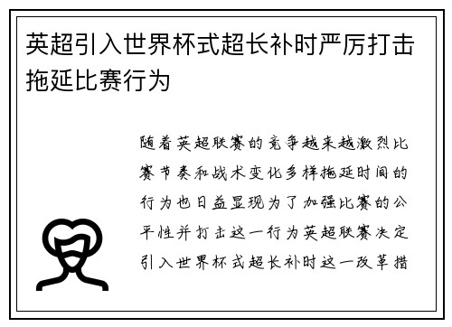 英超引入世界杯式超长补时严厉打击拖延比赛行为