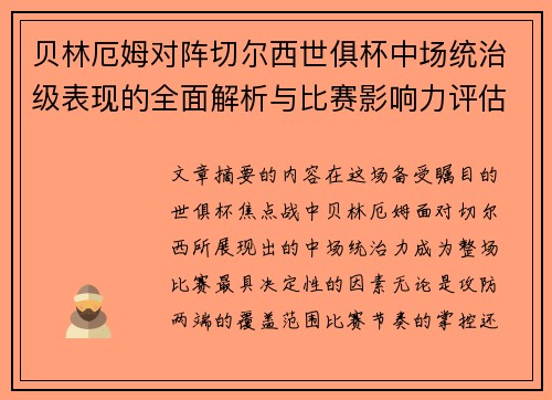贝林厄姆对阵切尔西世俱杯中场统治级表现的全面解析与比赛影响力评估