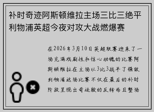 补时奇迹阿斯顿维拉主场三比三绝平利物浦英超今夜对攻大战燃爆赛 补时奇迹阿斯顿维拉主场三比三绝平利物浦英超今夜对攻大战燃爆赛