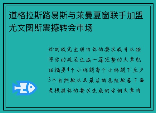 道格拉斯路易斯与莱曼夏窗联手加盟尤文图斯震撼转会市场