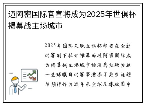 迈阿密国际官宣将成为2025年世俱杯揭幕战主场城市