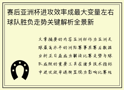 赛后亚洲杯进攻效率成最大变量左右球队胜负走势关键解析全景新 赛后亚洲杯进攻效率成最大变量左右球队胜负走势关键解析全景新