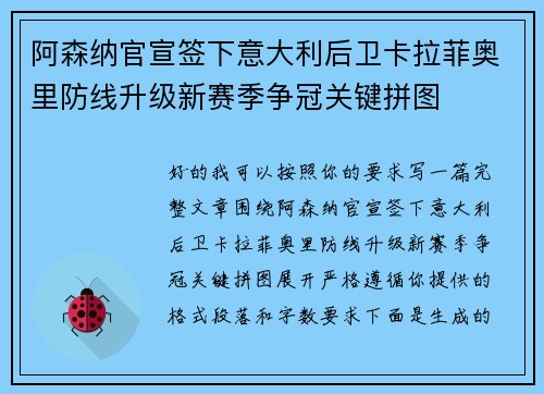 阿森纳官宣签下意大利后卫卡拉菲奥里防线升级新赛季争冠关键拼图 阿森纳官宣签下意大利后卫卡拉菲奥里防线升级新赛季争冠关键拼图