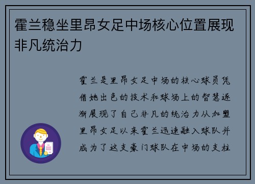 霍兰稳坐里昂女足中场核心位置展现非凡统治力