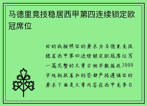 马德里竞技稳居西甲第四连续锁定欧冠席位