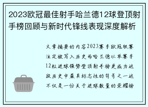 2023欧冠最佳射手哈兰德12球登顶射手榜回顾与新时代锋线表现深度解析 2023欧冠最佳射手哈兰德12球登顶射手榜回顾与新时代锋线表现深度解析