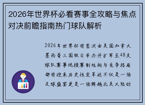 2026年世界杯必看赛事全攻略与焦点对决前瞻指南热门球队解析