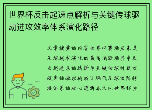 世界杯反击起速点解析与关键传球驱动进攻效率体系演化路径 世界杯反击起速点解析与关键传球驱动进攻效率体系演化路径