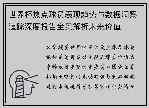 世界杯热点球员表现趋势与数据洞察追踪深度报告全景解析未来价值