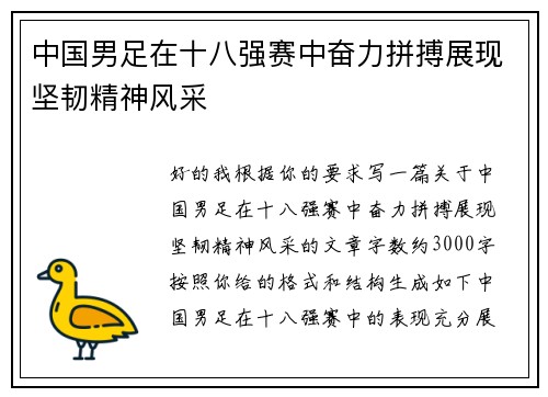 中国男足在十八强赛中奋力拼搏展现坚韧精神风采