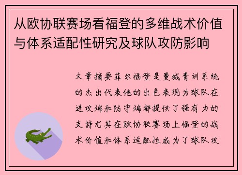 从欧协联赛场看福登的多维战术价值与体系适配性研究及球队攻防影响
