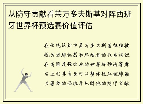 从防守贡献看莱万多夫斯基对阵西班牙世界杯预选赛价值评估