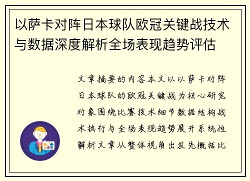 以萨卡对阵日本球队欧冠关键战技术与数据深度解析全场表现趋势评估
