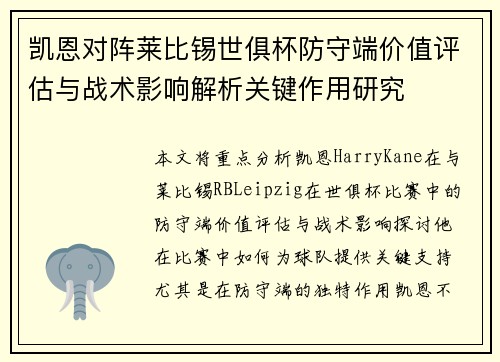 凯恩对阵莱比锡世俱杯防守端价值评估与战术影响解析关键作用研究 凯恩对阵莱比锡世俱杯防守端价值评估与战术影响解析关键作用研究