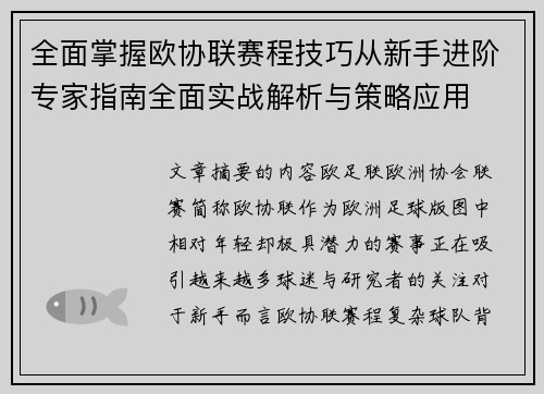 全面掌握欧协联赛程技巧从新手进阶专家指南全面实战解析与策略应用 全面掌握欧协联赛程技巧从新手进阶专家指南全面实战解析与策略应用