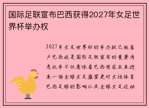 国际足联宣布巴西获得2027年女足世界杯举办权 国际足联宣布巴西获得2027年女足世界杯举办权