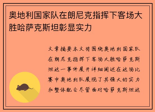 奥地利国家队在朗尼克指挥下客场大胜哈萨克斯坦彰显实力 奥地利国家队在朗尼克指挥下客场大胜哈萨克斯坦彰显实力