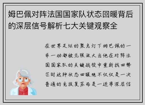 姆巴佩对阵法国国家队状态回暖背后的深层信号解析七大关键观察全 姆巴佩对阵法国国家队状态回暖背后的深层信号解析七大关键观察全