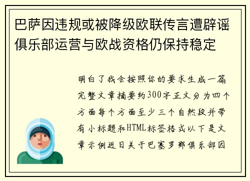 巴萨因违规或被降级欧联传言遭辟谣俱乐部运营与欧战资格仍保持稳定
