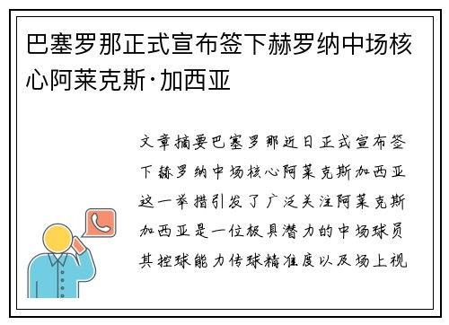 巴塞罗那正式宣布签下赫罗纳中场核心阿莱克斯·加西亚