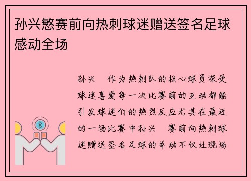 孙兴慜赛前向热刺球迷赠送签名足球感动全场 孙兴慜赛前向热刺球迷赠送签名足球感动全场