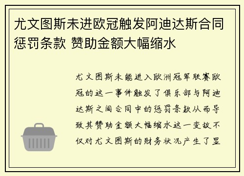 尤文图斯未进欧冠触发阿迪达斯合同惩罚条款 赞助金额大幅缩水 尤文图斯未进欧冠触发阿迪达斯合同惩罚条款 赞助金额大幅缩水