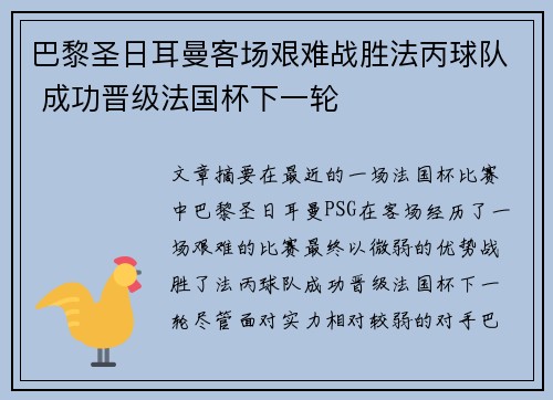 巴黎圣日耳曼客场艰难战胜法丙球队 成功晋级法国杯下一轮 巴黎圣日耳曼客场艰难战胜法丙球队 成功晋级法国杯下一轮