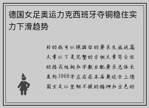 德国女足奥运力克西班牙夺铜稳住实力下滑趋势