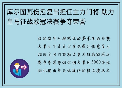 库尔图瓦伤愈复出担任主力门将 助力皇马征战欧冠决赛争夺荣誉 库尔图瓦伤愈复出担任主力门将 助力皇马征战欧冠决赛争夺荣誉