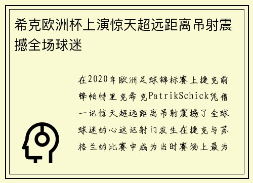 希克欧洲杯上演惊天超远距离吊射震撼全场球迷 希克欧洲杯上演惊天超远距离吊射震撼全场球迷