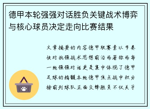 德甲本轮强强对话胜负关键战术博弈与核心球员决定走向比赛结果 德甲本轮强强对话胜负关键战术博弈与核心球员决定走向比赛结果