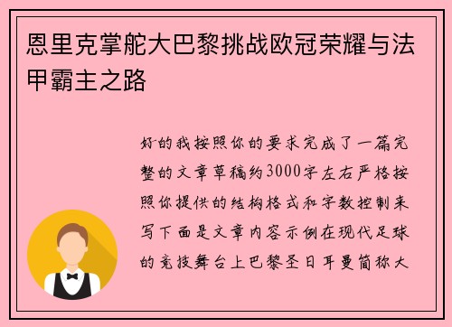 恩里克掌舵大巴黎挑战欧冠荣耀与法甲霸主之路