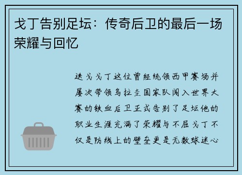 戈丁告别足坛：传奇后卫的最后一场荣耀与回忆