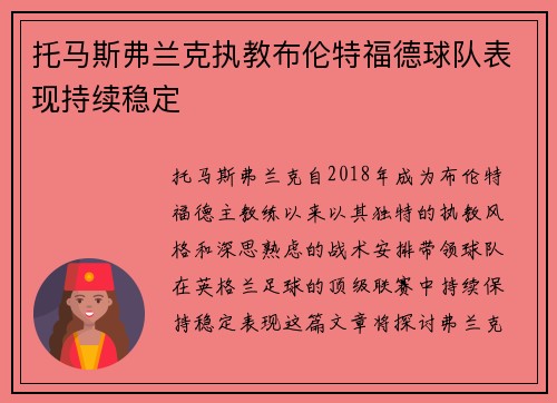 托马斯弗兰克执教布伦特福德球队表现持续稳定