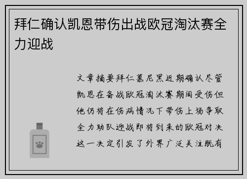 拜仁确认凯恩带伤出战欧冠淘汰赛全力迎战 拜仁确认凯恩带伤出战欧冠淘汰赛全力迎战