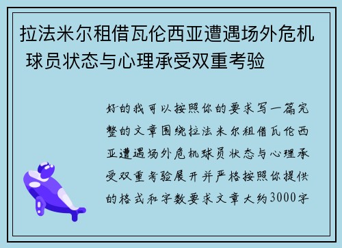 拉法米尔租借瓦伦西亚遭遇场外危机 球员状态与心理承受双重考验 拉法米尔租借瓦伦西亚遭遇场外危机 球员状态与心理承受双重考验