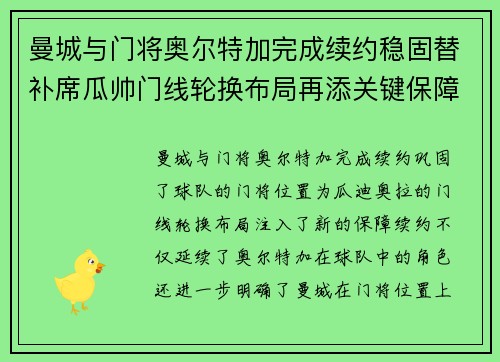 曼城与门将奥尔特加完成续约稳固替补席瓜帅门线轮换布局再添关键保障