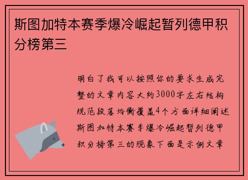 斯图加特本赛季爆冷崛起暂列德甲积分榜第三 斯图加特本赛季爆冷崛起暂列德甲积分榜第三