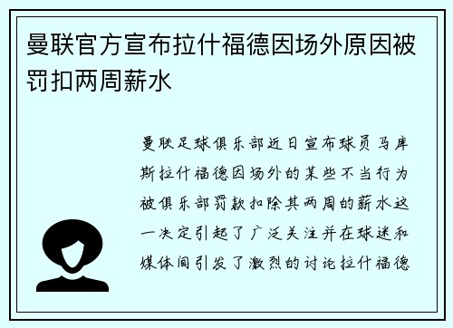 曼联官方宣布拉什福德因场外原因被罚扣两周薪水