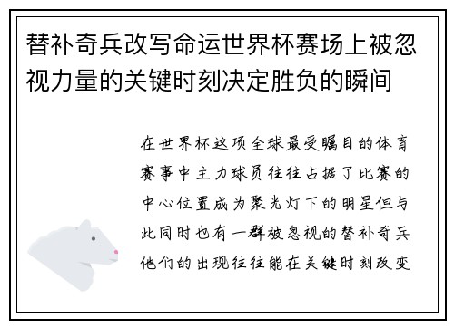 替补奇兵改写命运世界杯赛场上被忽视力量的关键时刻决定胜负的瞬间