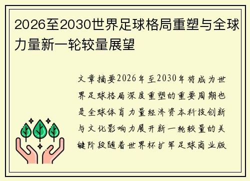 2026至2030世界足球格局重塑与全球力量新一轮较量展望