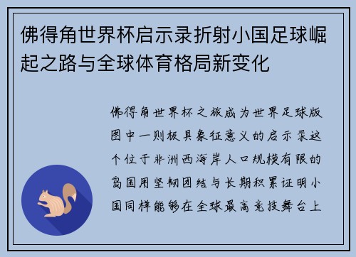 佛得角世界杯启示录折射小国足球崛起之路与全球体育格局新变化 佛得角世界杯启示录折射小国足球崛起之路与全球体育格局新变化