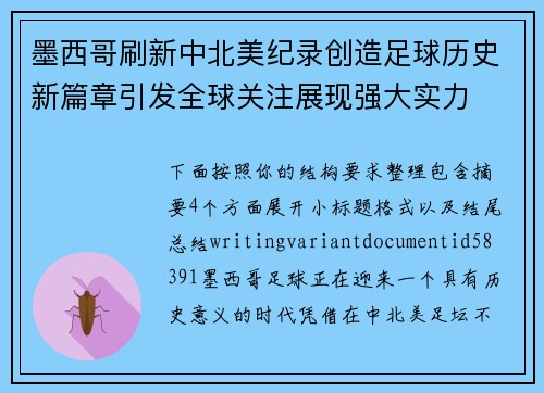 墨西哥刷新中北美纪录创造足球历史新篇章引发全球关注展现强大实力
