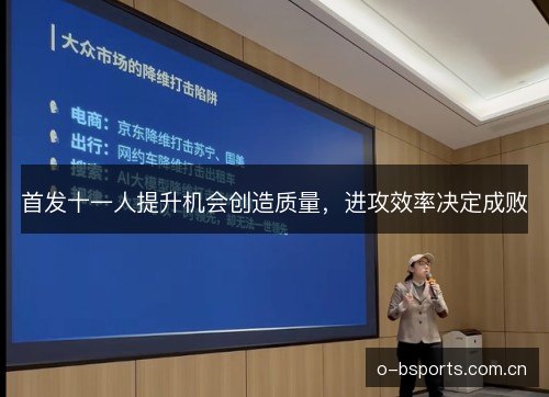 首发十一人提升机会创造质量,进攻效率决定成败 首发十一人提升机会创造质量,进攻效率决定成败