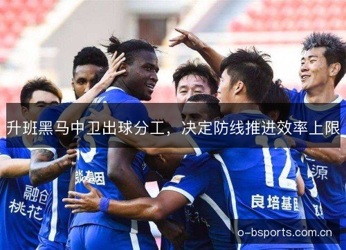 升班黑马中卫出球分工，决定防线推进效率上限